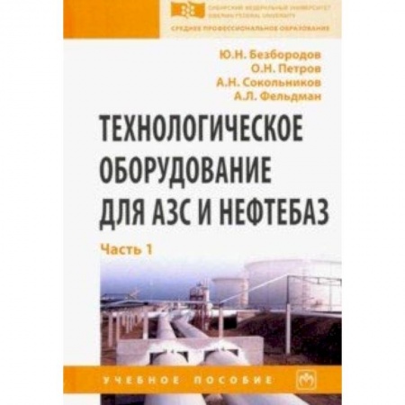 Автотранспорт, книга Технологическое оборудование для АЗС и нефтебаз. Учебное пособие. В 2 частях. Часть 1 заказать