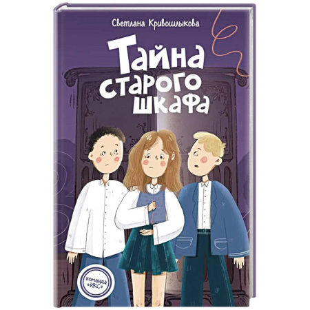 Приключения. Детективы, книга Команда ИКС. Тайна старого шкафа (#4). Детский детектив заказать