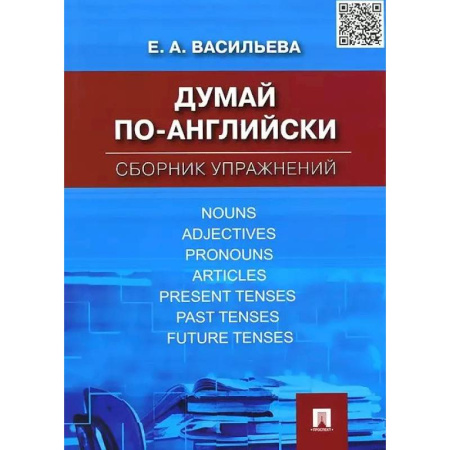 Учебники, самоучители, пособия, книга Думай по-английски. Сборник упражнений заказать