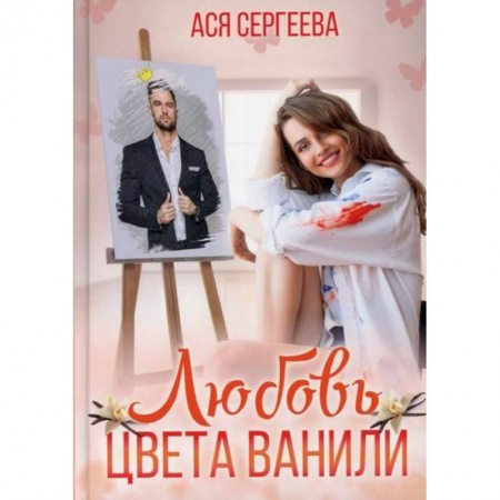 Отечественный любовный роман, книга Любовь цвета ванили заказать