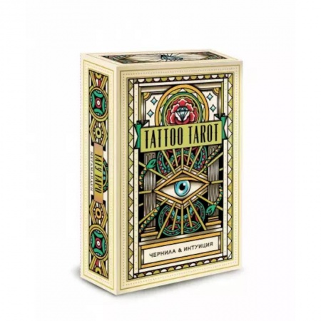 Гадание по картам Таро, книга Tattoo Tarot. Тату Таро. Чернила и интуиция (78 карт и руководство в подарочном футляре) заказать