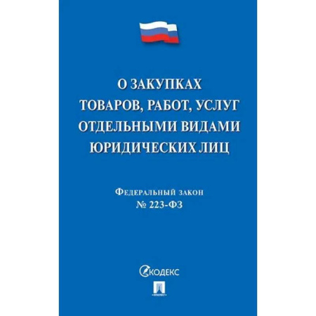 Особые виды права, книга О закупках товаров, работ, услуг отдельными видами юридических лиц заказать