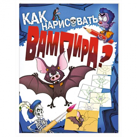 Книги, книга Как нарисовать вампира? заказать