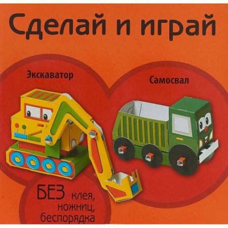 Оригами. Поделки из бумаги, книга Экскаватор. Самосвал заказать
