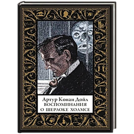 Классика зарубежного детектива, книга Воспоминания о Шерлоке Холмсе (малый формат) заказать