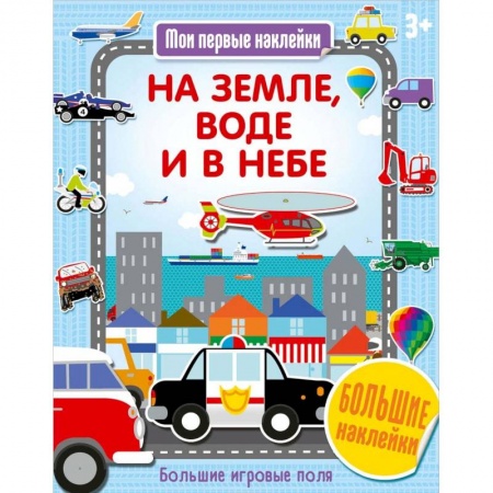 Книги, книга На земле, воде и в небе заказать