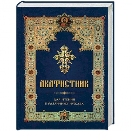Книги, книга Акафистник для чтения в различных нуждах заказать
