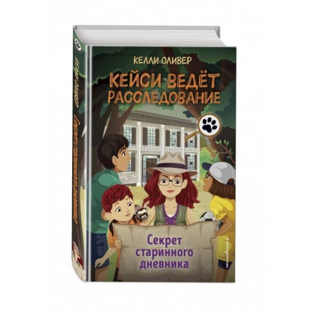 Приключения. Детективы, книга Секрет старинного дневника (выпуск 2) заказать