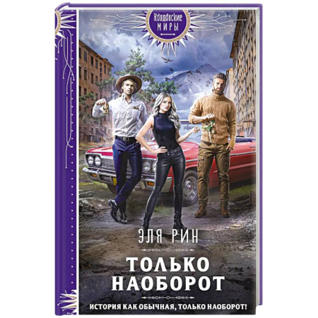 Книги, книга Только наоборот заказать