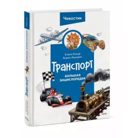 Наука. Техника. Транспорт, книга Транспорт. Большая энциклопедия заказать