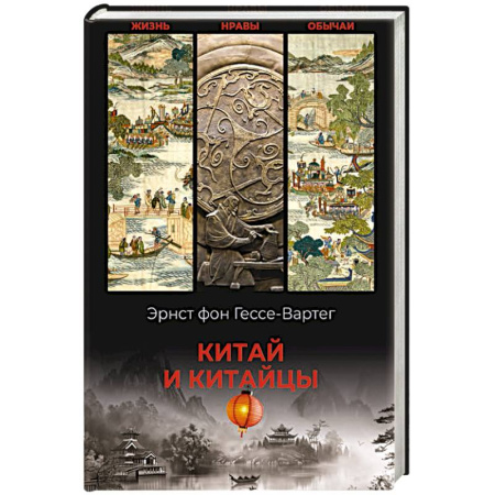 Китай, книга Китай и китайцы. Жизнь, нравы, обычаи заказать