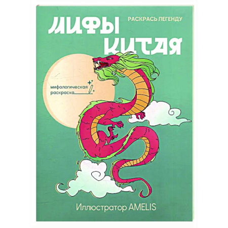 Раскраски на любой вкус, книга Мифы Китая: раскрась легенду заказать