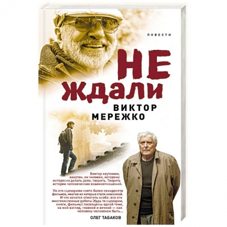 Русская современная проза, книга Не ждали... заказать