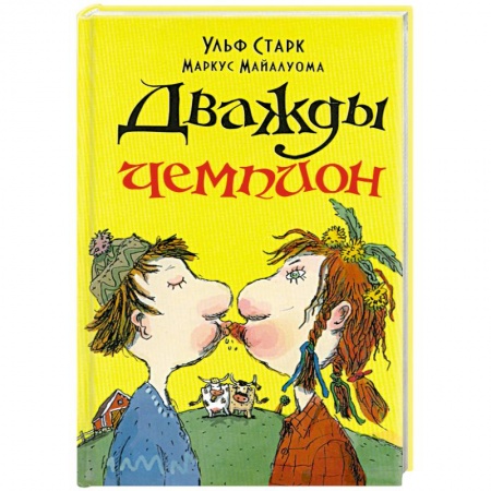 Книги, книга Дважды чемпион заказать