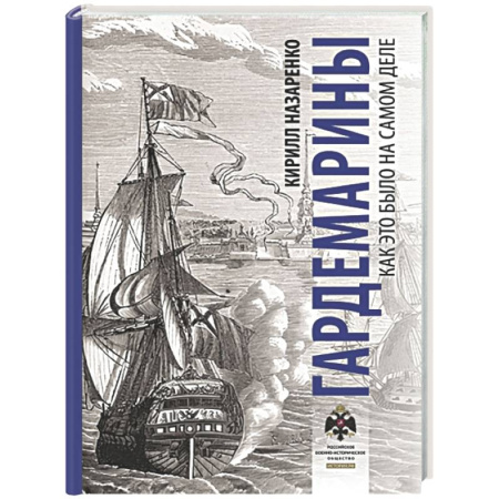 Кино. Киноискусство, книга Гардемарины. Как это было на самом деле заказать