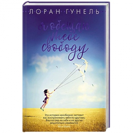 Зарубежная современная проза, книга Я обещаю тебе свободу заказать