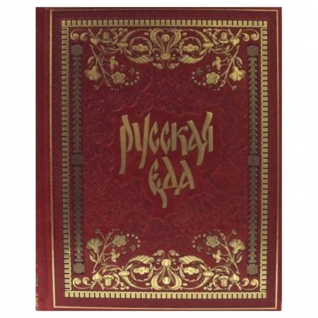 Кулинария, книга Русская еда заказать