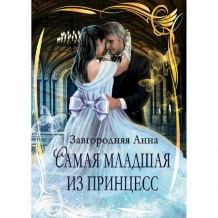 Мистика, ужасы, книга Самая младшая из принцесс заказать