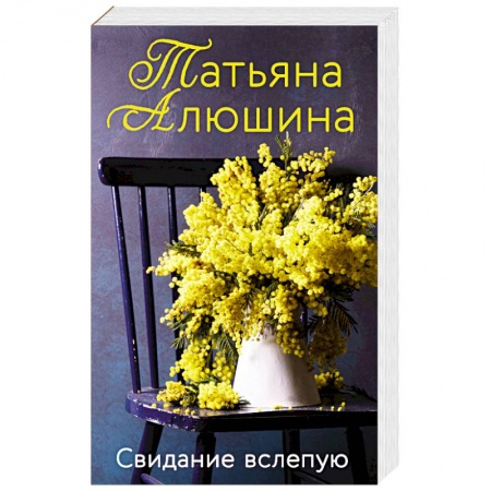 Отечественный любовный роман, книга Свидание вслепую заказать