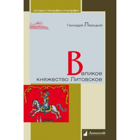 История, биография, мемуары, книга Великое княжество Литовское заказать