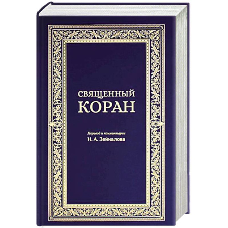 Коран, книга Священный Коран (синий) заказать