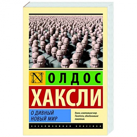 Зарубежная классика, книга О дивный новый мир заказать