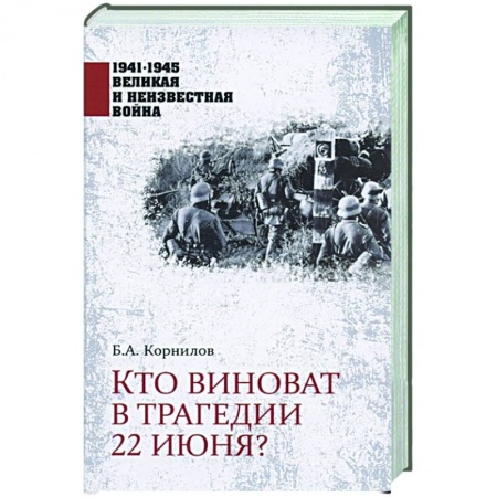 Общие работы, справочная литература, книга Кто виноват в трагедии 22 июня? заказать