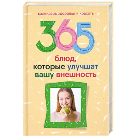 Книги, книга 365 блюд , которые улучшат вашу внешность заказать