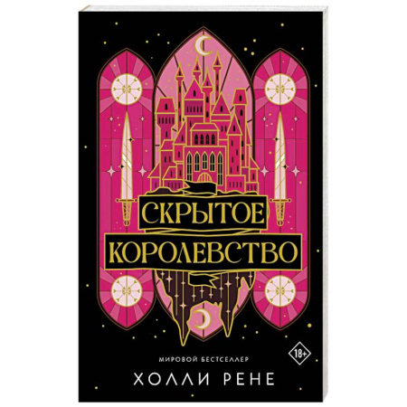 Зарубежное фэнтези, книга Скрытое королевство заказать