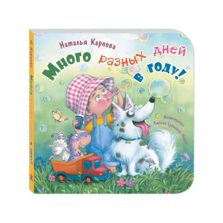 Стихи и загадки для малышей, книга Много разных дней в году! заказать