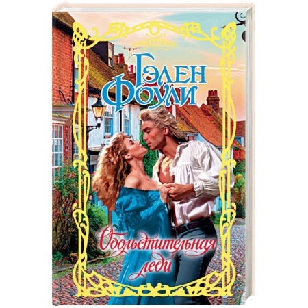 Зарубежный любовный роман, книга Обольстительная леди заказать