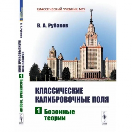 Физико-математические науки, книга Классические калибровочные поля: Бозонные теории. Часть 1 заказать