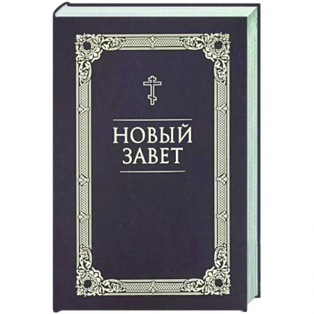 Библия. Евангелия. Тексты, книга Новый Завет заказать