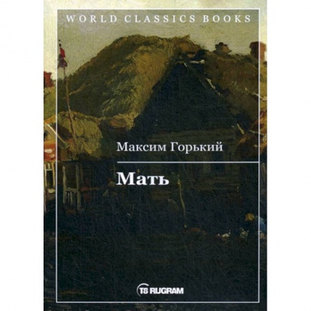 Русская классика, книга Мать заказать
