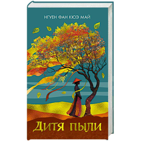 Зарубежная современная проза, книга Дитя пыли заказать