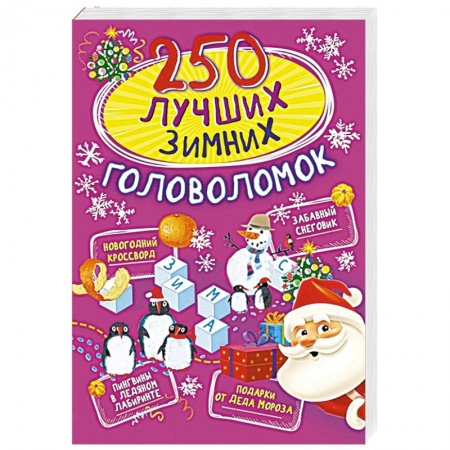 Кроссворды, головоломки, комиксы, книга 250 лучших зимних головоломок заказать