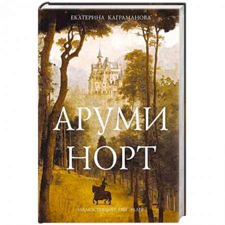Мистика. Фантастика. Фэнтези, книга Аруми Норт заказать