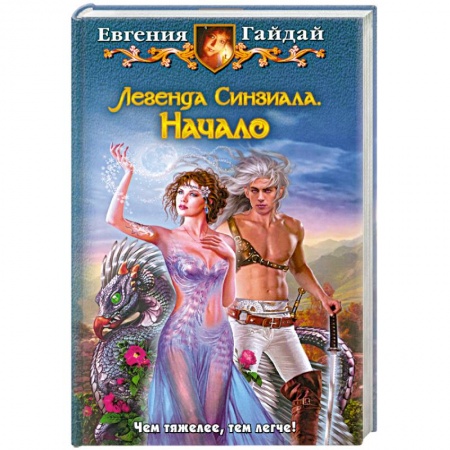 Книги, книга Легенда Синзиала. Начало заказать