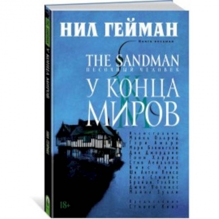 Комиксы. Манга, книга The Sandman. Песочный человек. Книга 8. У Конца Миров заказать