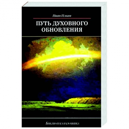 Православие в целом, книга Путь духовного обновления заказать