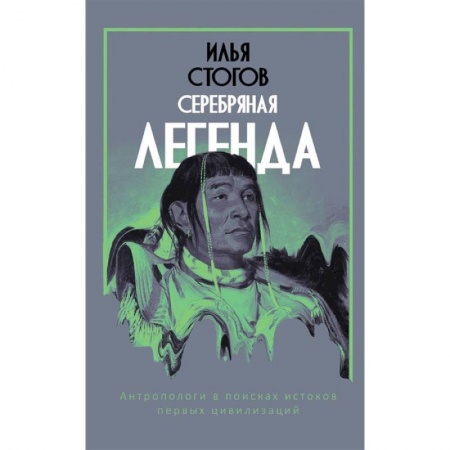 Эпос. Фольклор. Мифы, книга Серебряная легенда заказать