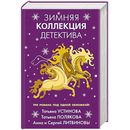Отечественный женский детектив, книга Зимняя коллекция детектива заказать