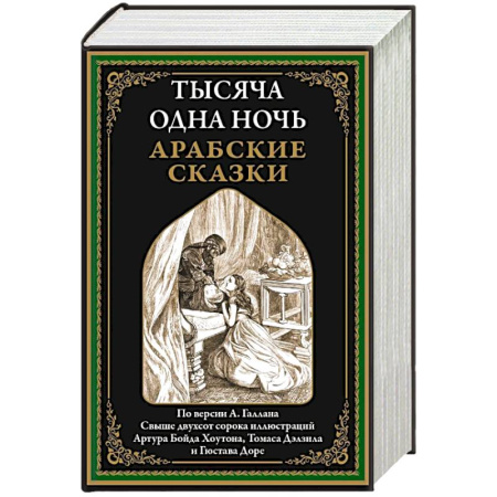 Эпос. Фольклор. Мифы, книга Тысяча и одна ночь. Арабские сказки заказать