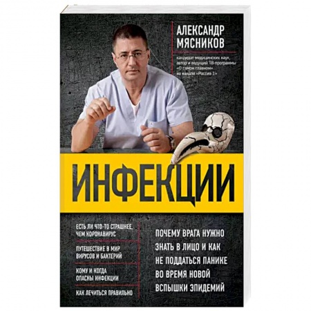 Советы целителей. Оздоровительные системы, книга Инфекции. Почему врага нужно знать в лицо и как не поддаться панике во время новой вспышки эпидемий заказать