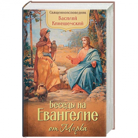 Священное Писание. Комментарии, толкования, книга Беседы на Евангелие от Марка заказать