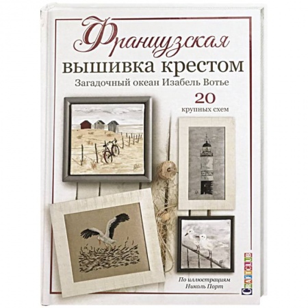 Вышивка, книга Французская вышивка крестом. Загадочный океан Изабель Вотье. 20 крупных схем заказать