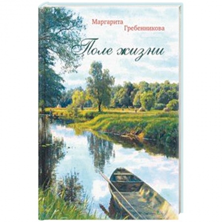 Русская современная проза, книга Поле жизни заказать