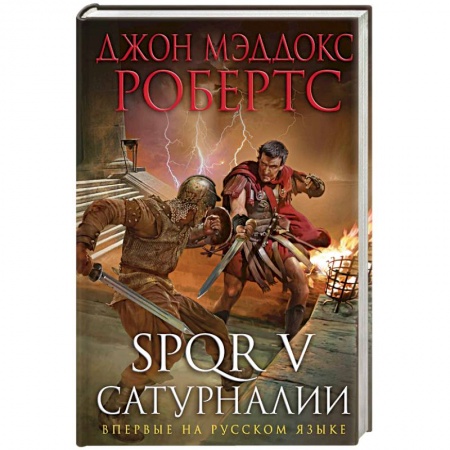 Историческая зарубежная проза, книга SPQR V. Сатурналии заказать
