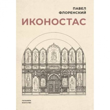 Культура. Культурология, книга Иконостас заказать