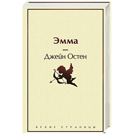 Зарубежная классика, книга Эмма заказать